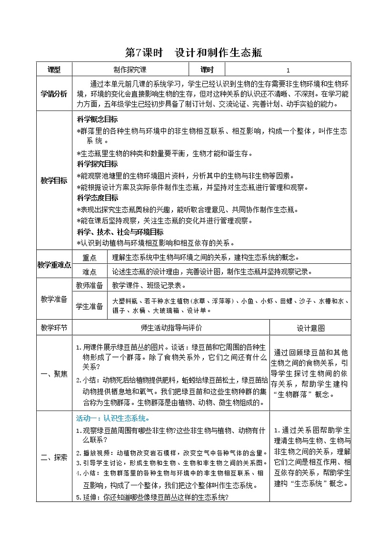 第7课时  设计和制作生态瓶第1页