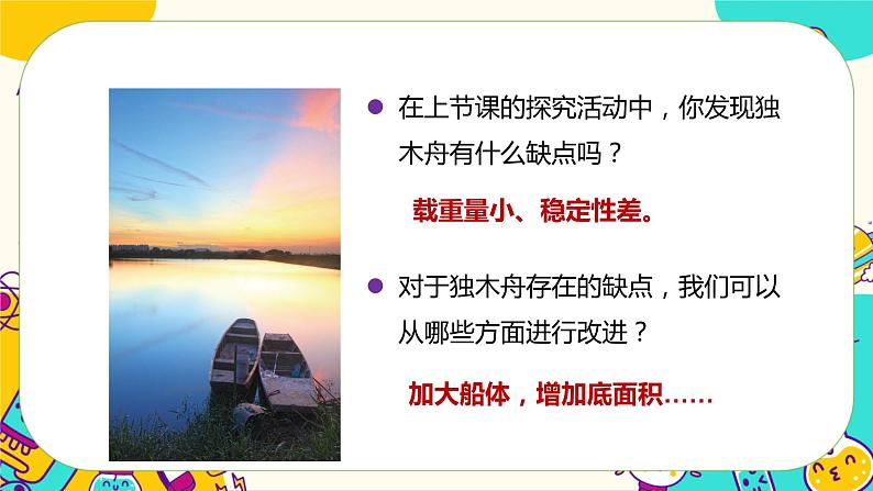 第2课时  用浮的材料造船第2页