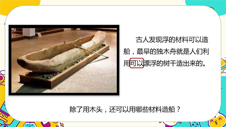第2课时  用浮的材料造船第3页