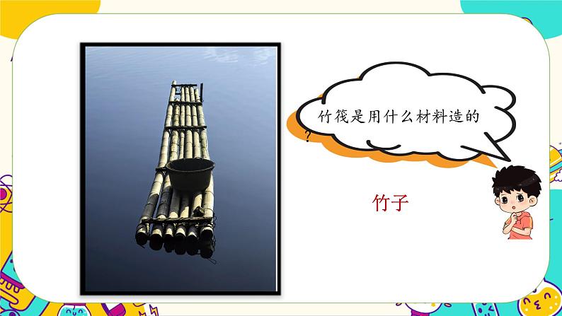 第2课时  用浮的材料造船第4页