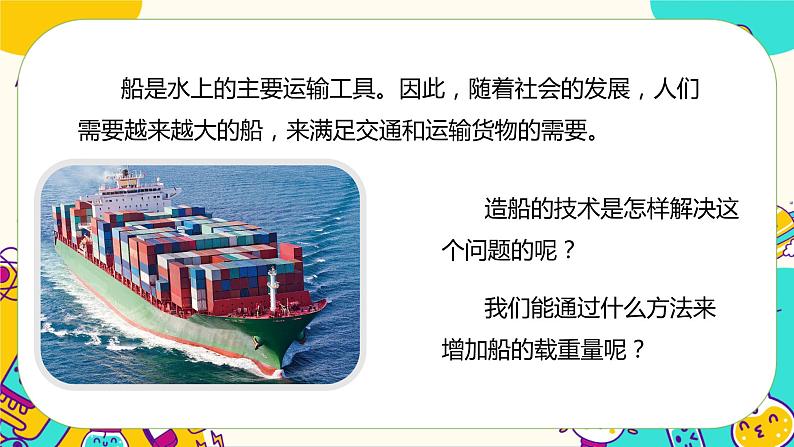 2.4 增加船的载重量（课件+教案+视频素材）02