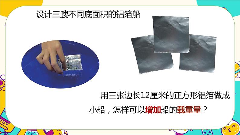 2.4 增加船的载重量（课件+教案+视频素材）03