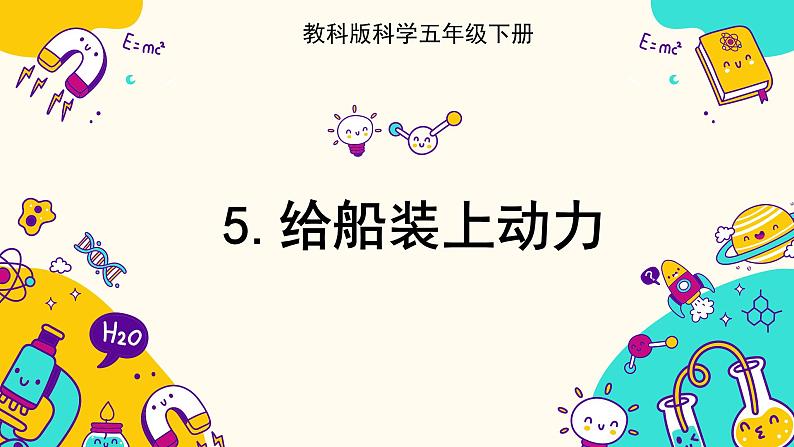 2.5 给船装上动力（课件+教案+视频素材）01