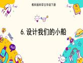 2.6 设计我们的小船（课件+教案）