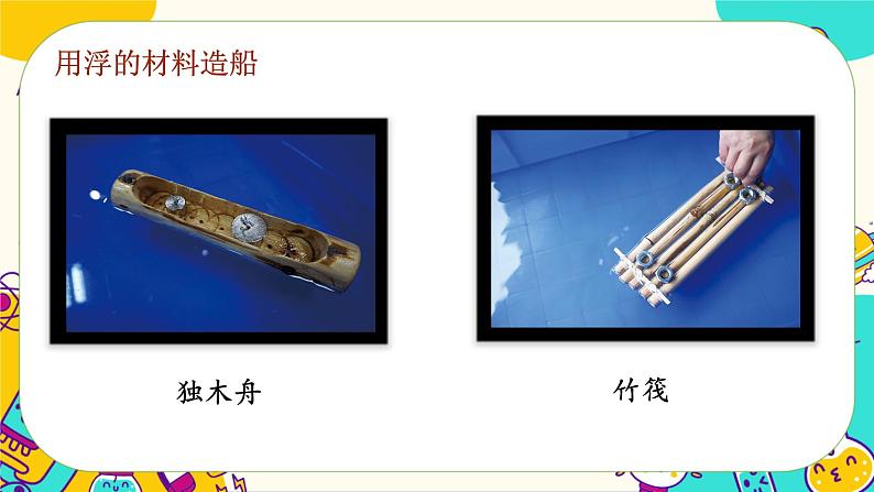 2.6 设计我们的小船（课件+教案）04