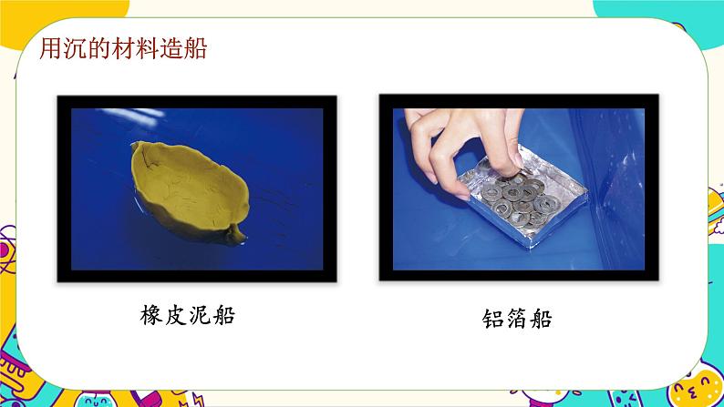 2.6 设计我们的小船（课件+教案）05