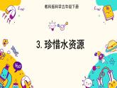 3.3 珍惜水资源（课件+教案）