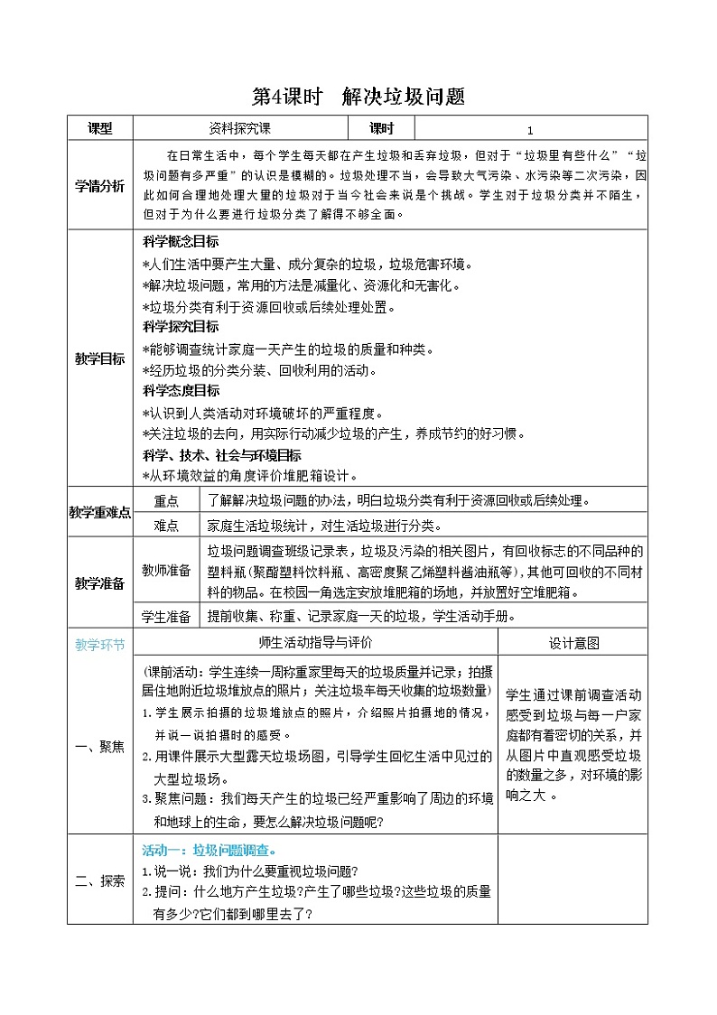 3.4 解决垃圾问题（课件+教案）01