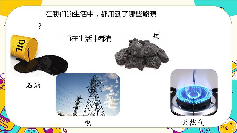 3.5 合理利用能源（课件+教案+视频素材）02