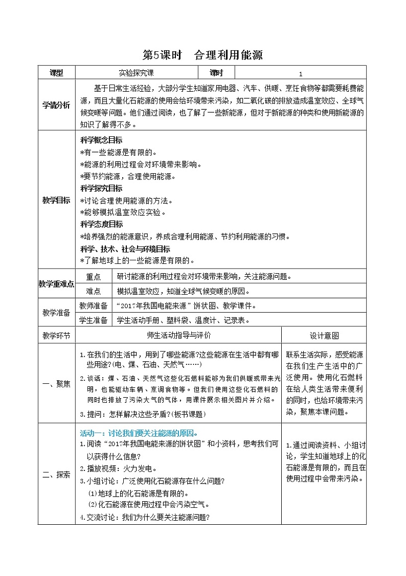 3.5 合理利用能源（课件+教案+视频素材）01