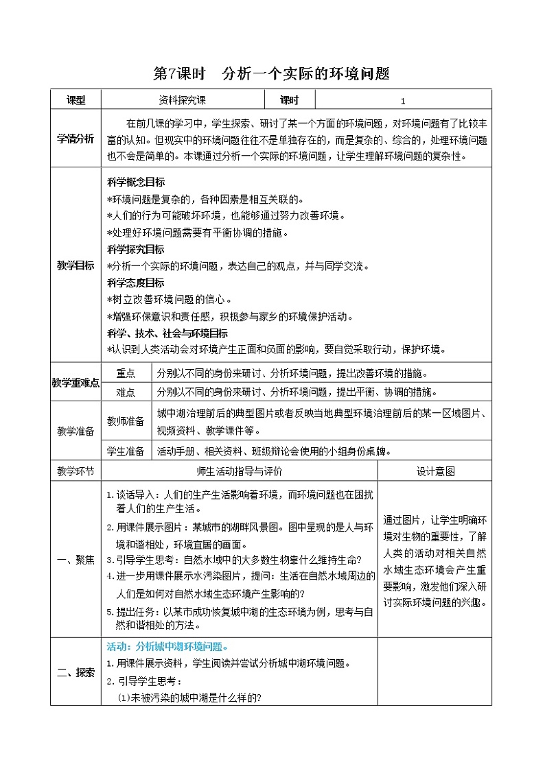 3.7 分析一个实际的环境问题（课件+教案）01