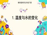 4.1 溫度與水的變化（課件+教案+視頻素材）