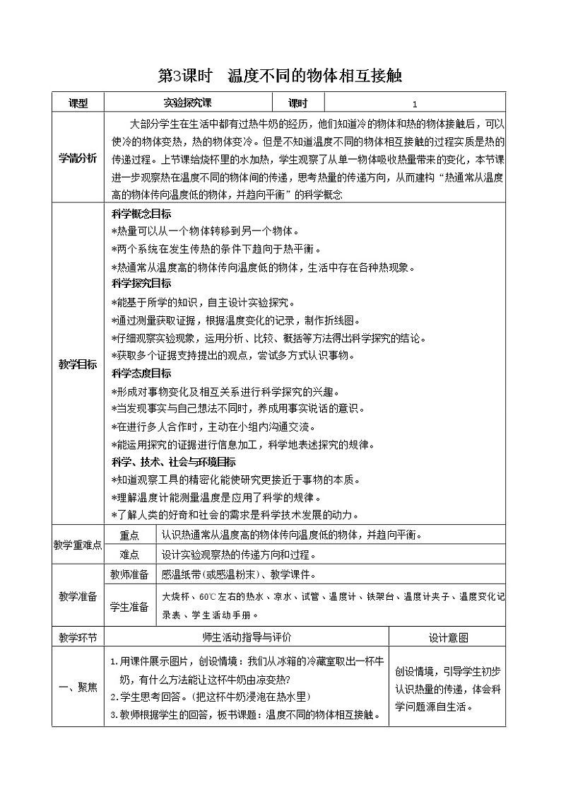 4.3 温度不同的物体相互接触（课件+教案+视频素材）01