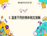 4.3 温度不同的物体相互接触（课件+教案+视频素材）