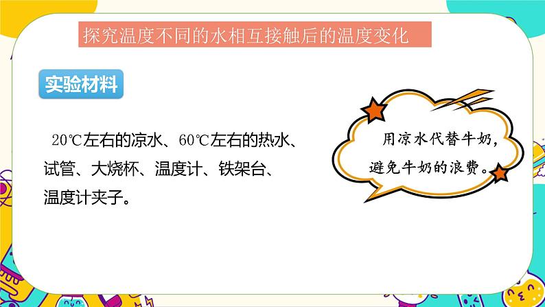 4.3 温度不同的物体相互接触（课件+教案+视频素材）04