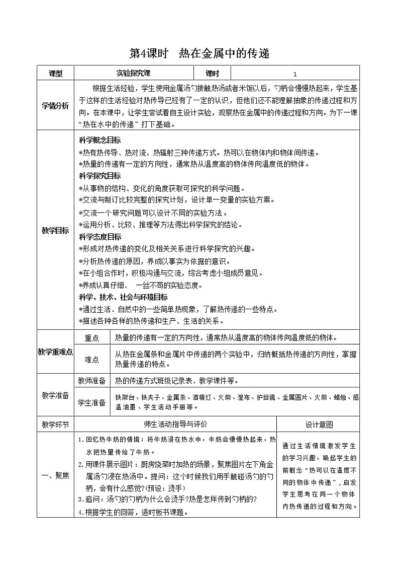 4.4 热在金属中的传递（课件+教案+视频素材）01