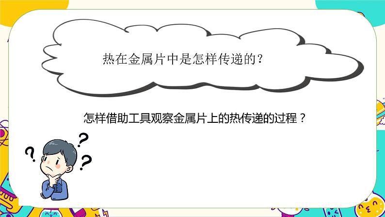 4.4 热在金属中的传递（课件+教案+视频素材）08