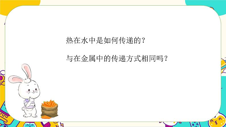 4.5 热在水中的传递（课件+教案+视频素材）03