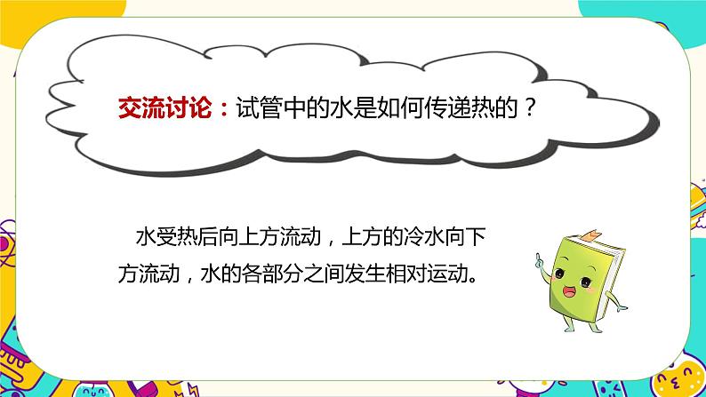 4.5 热在水中的传递（课件+教案+视频素材）08