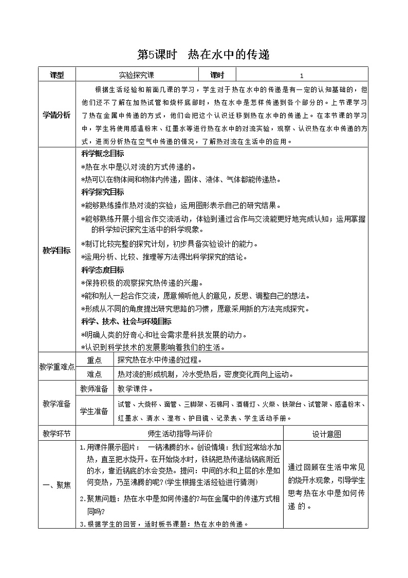 4.5 热在水中的传递（课件+教案+视频素材）01