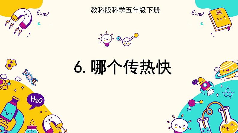 4.6 哪个传热快（课件+教案+视频素材）01