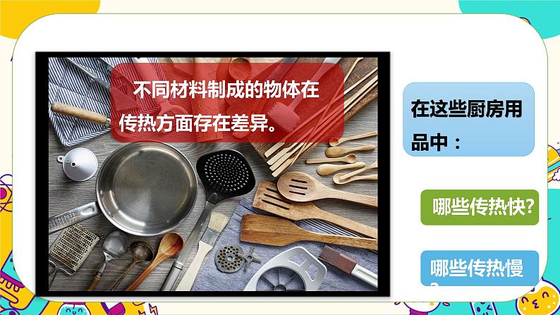 4.6 哪个传热快（课件+教案+视频素材）02