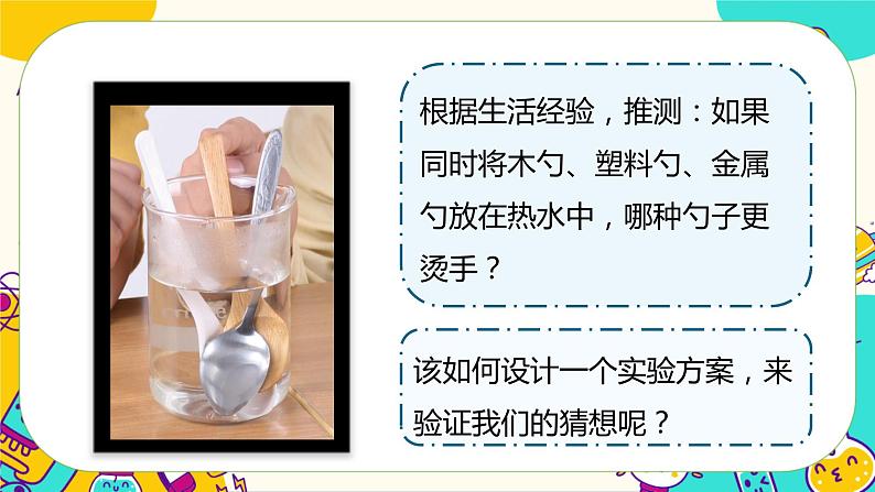 4.6 哪个传热快（课件+教案+视频素材）04