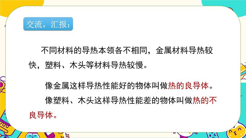 4.6 哪个传热快（课件+教案+视频素材）08