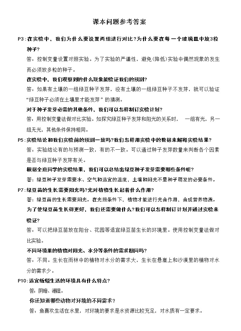 教科版科学五下 课后参考答案第1页