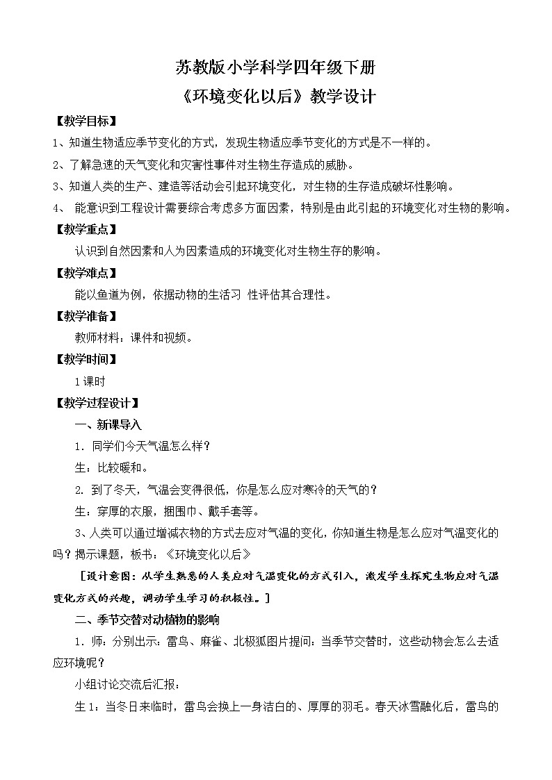 苏教版小学科学四年级下册第五单元【17.环境变化以后】教案第1页