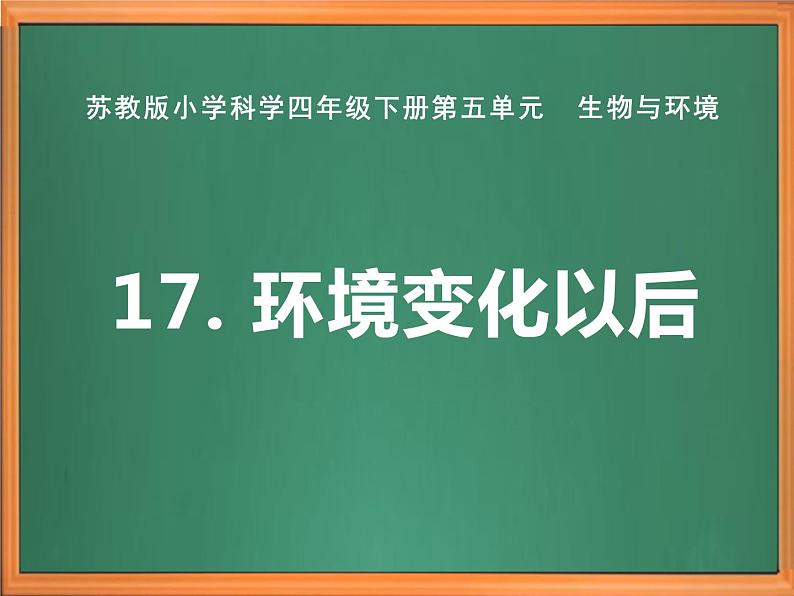 苏教版小学科学四年级下册第五单元《17.环境改变以后》课件第1页