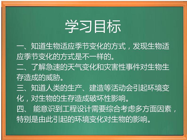 苏教版小学科学四年级下册第五单元《17.环境改变以后》课件第2页