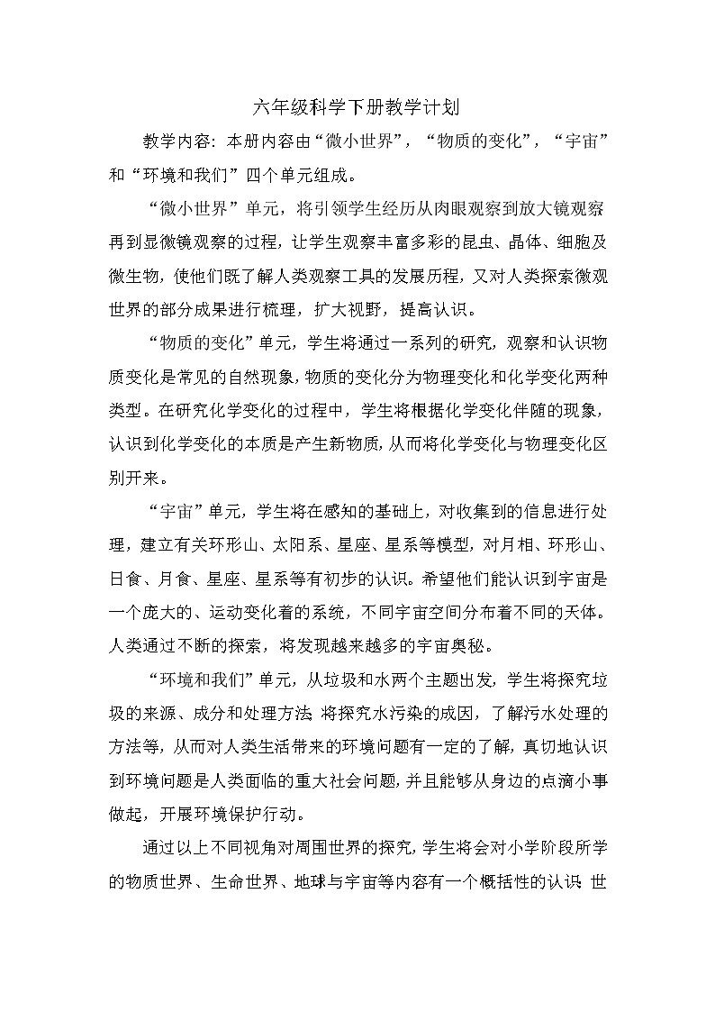 教科版科学 六年级下册 全册 教案（表格式）01