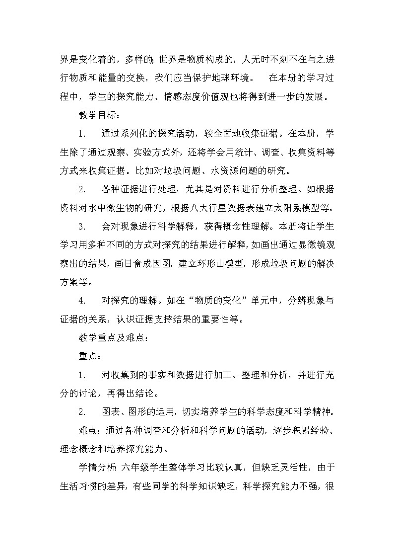 教科版科学 六年级下册 全册 教案（表格式）02