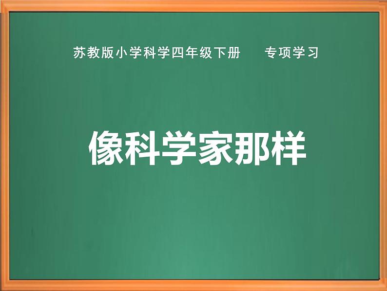 苏教版小学科学四下 专项学习《像科学家那样》课件PPT+教案+视频素材01