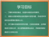 苏教版小学科学四下 专项学习《像科学家那样》课件PPT+教案+视频素材