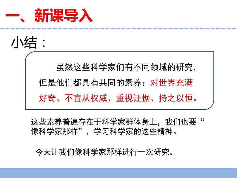 苏教版小学科学四下 专项学习《像科学家那样》课件PPT+教案+视频素材06