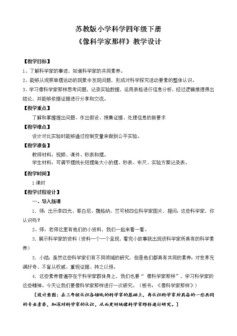 苏教版小学科学四下 专项学习《像科学家那样》课件PPT+教案+视频素材01