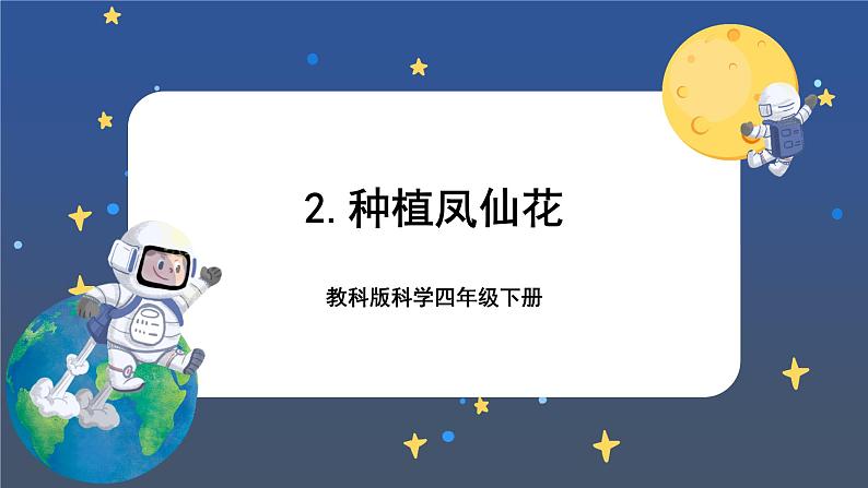 1.2 种植凤仙花（课件+教案+视频素材）01