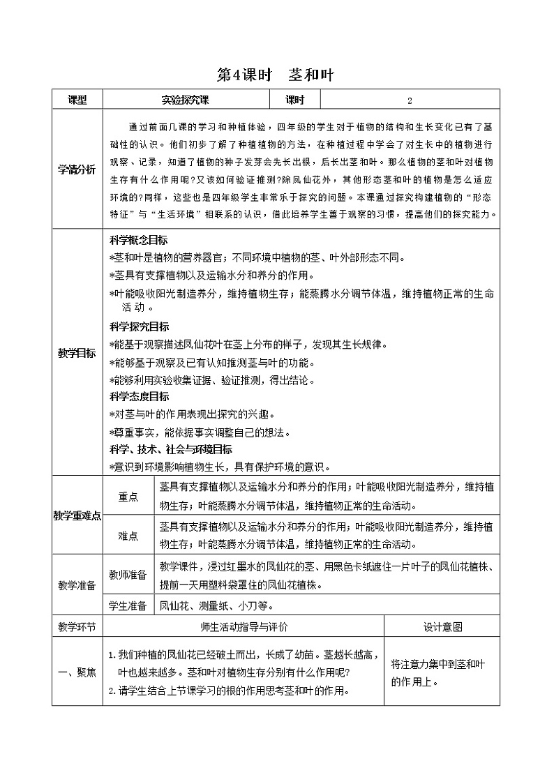 1.4 茎和叶（课件+教案+视频素材）01