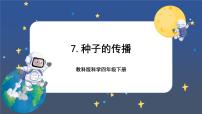 小学科学教科版 (2017)四年级下册7.种子的传播完整版ppt课件