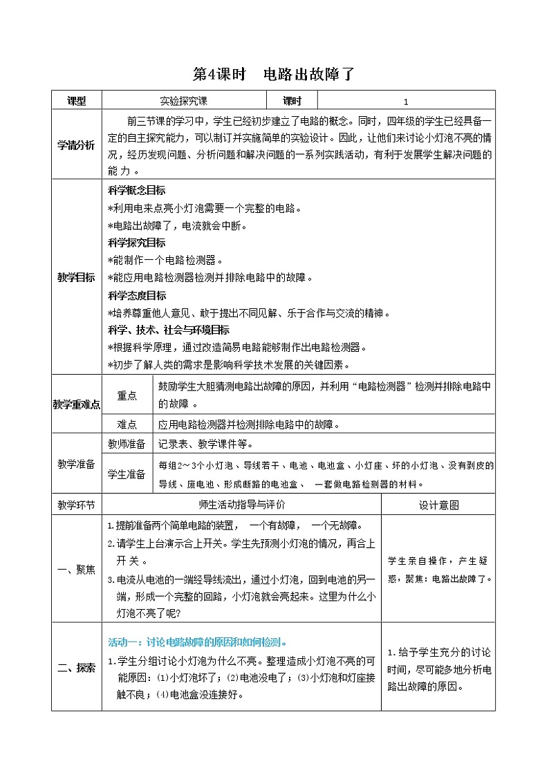 2.4 电路出故障了（课件+教案+视频素材）01