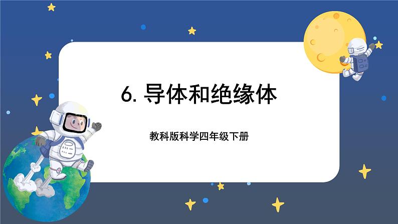 2.6 导体和绝缘体（课件+教案+视频素材）01