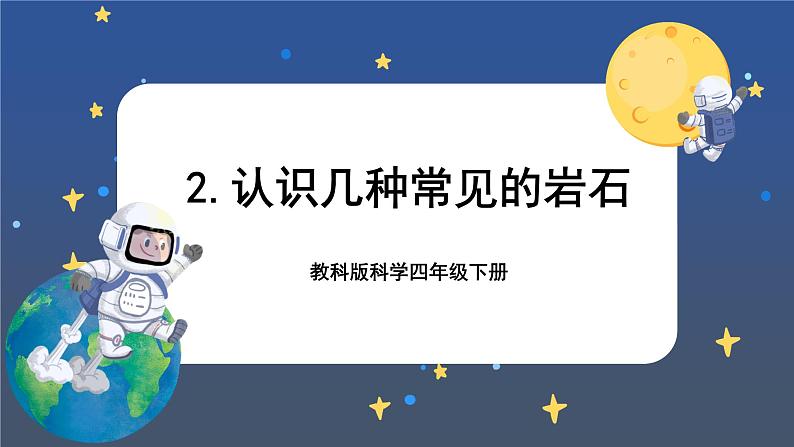 第2课时 认识几种常见的岩石第1页