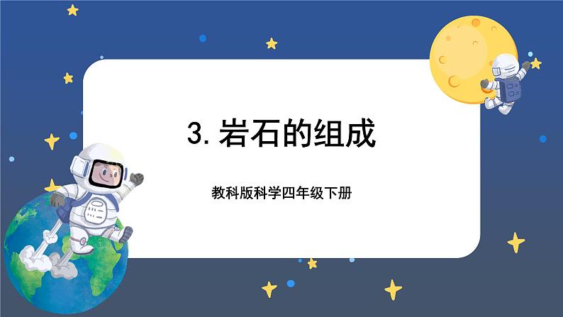 3.3 岩石的组成（课件+教案+视频素材）01