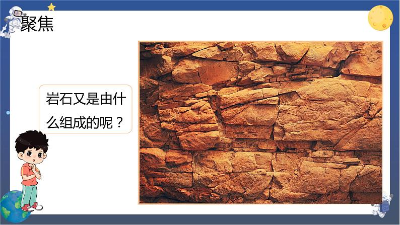 3.3 岩石的组成（课件+教案+视频素材）02