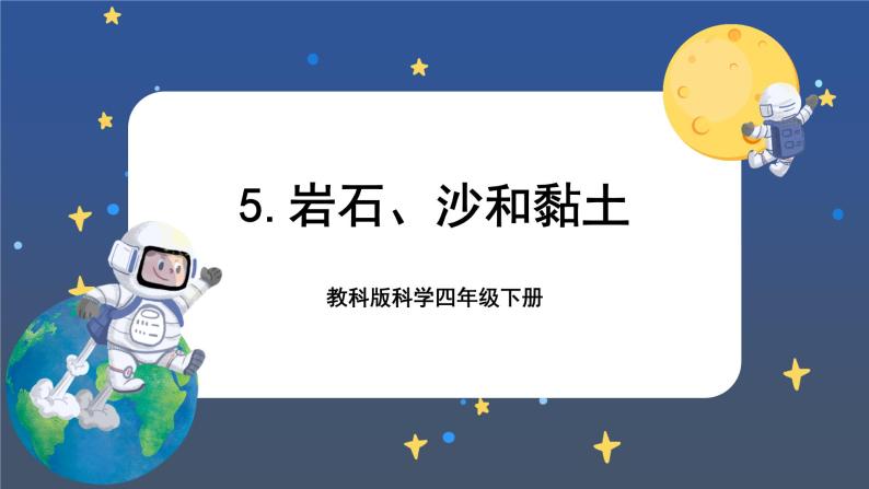 岩石,沙和黏土精品课件ppt-教习网|课件下载