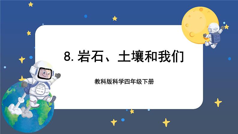 3.8 岩石、土壤和我们（课件+教案+视频素材）01