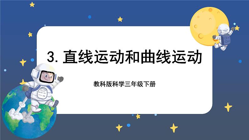 第3课时 直线运动和曲线运动第1页