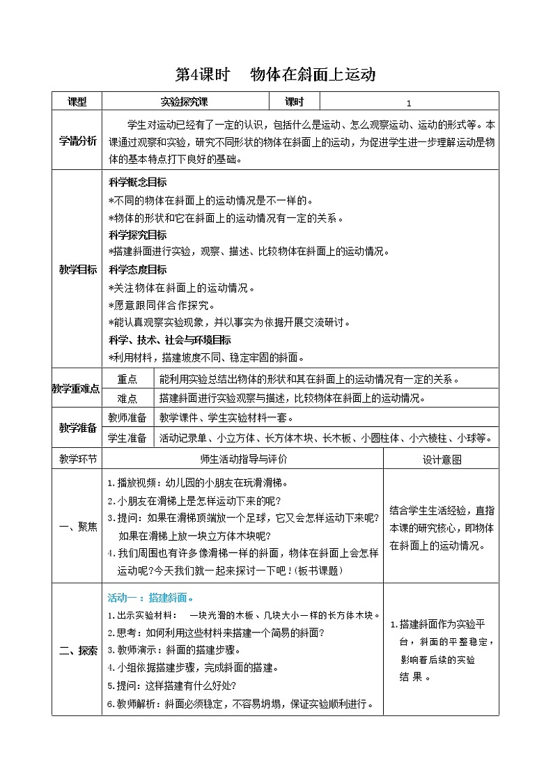 1.4 物体在斜面上的运动（课件+教案+视频素材）01